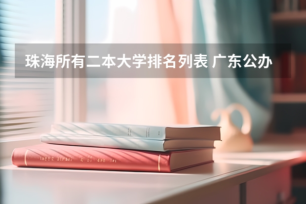 珠海所有二本大学排名列表 广东公办二本大学排名大全