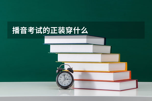 播音考试的正装穿什么
