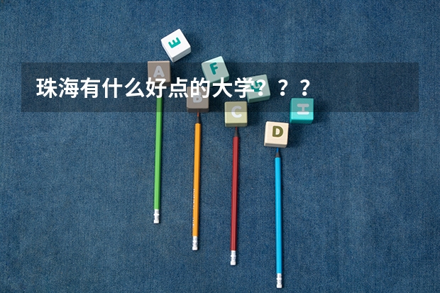 珠海有什么好点的大学？？？