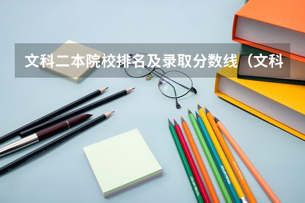 文科二本院校排名及录取分数线（文科公办二本大学排名）