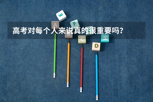 高考对每个人来说真的很重要吗？
