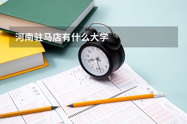 河南驻马店有什么大学