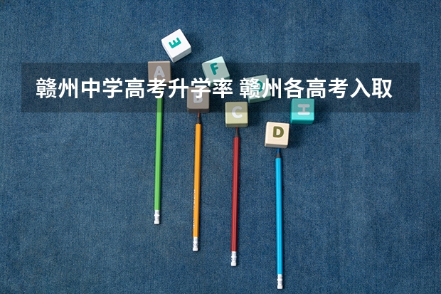赣州中学高考升学率 赣州各高考入取人数