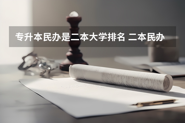 专升本民办是二本大学排名 二本民办大学排名