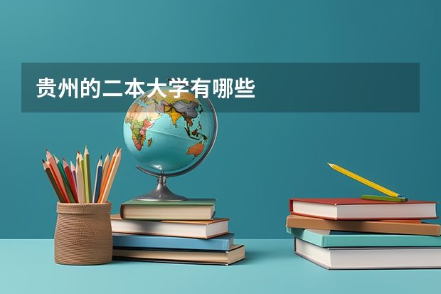 贵州的二本大学有哪些