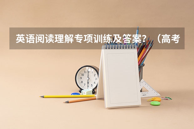 英语阅读理解专项训练及答案？（高考英语阅读理解训练）