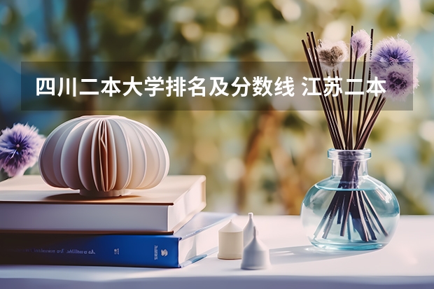 四川二本大学排名及分数线 江苏二本大学排名一览表