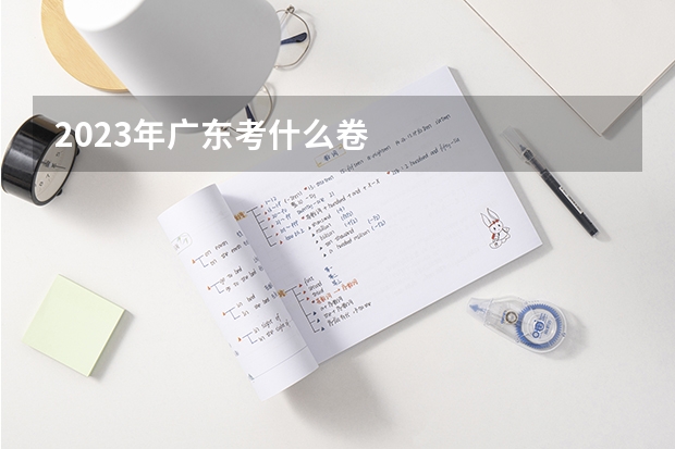 2023年广东考什么卷