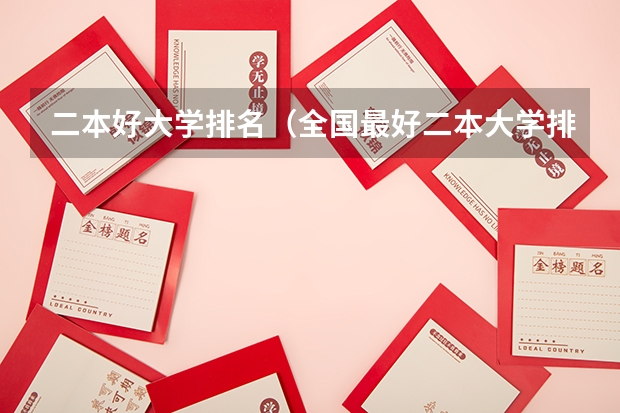 二本好大学排名（全国最好二本大学排名）