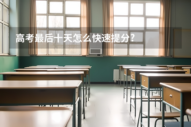 高考最后十天怎么快速提分?