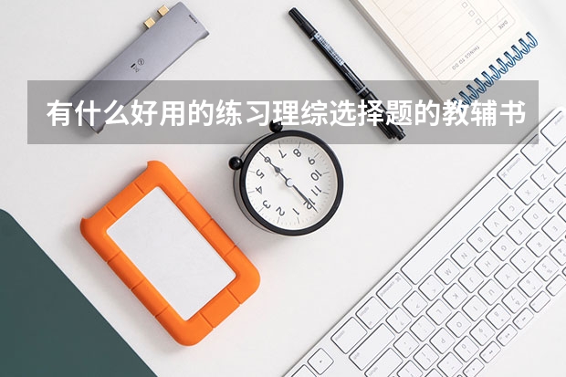 有什么好用的练习理综选择题的教辅书