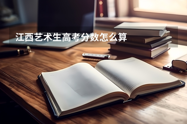 江西艺术生高考分数怎么算