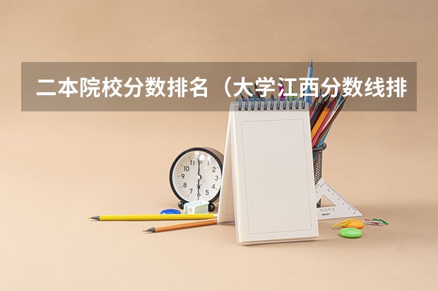 二本院校分数排名（大学江西分数线排名）
