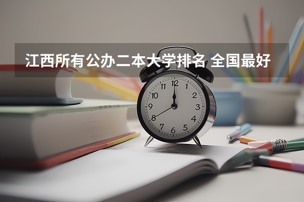 江西所有公办二本大学排名 全国最好二本大学排名
