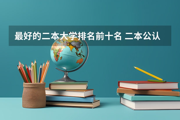 最好的二本大学排名前十名 二本公认最好大学