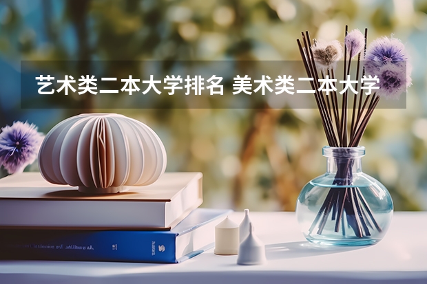 艺术类二本大学排名 美术类二本大学排名及分数线