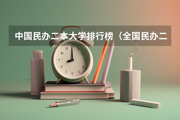中国民办二本大学排行榜（全国民办二本大学排名）