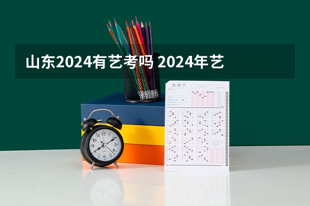 山东2024有艺考吗 2024年艺考美术文化分数线