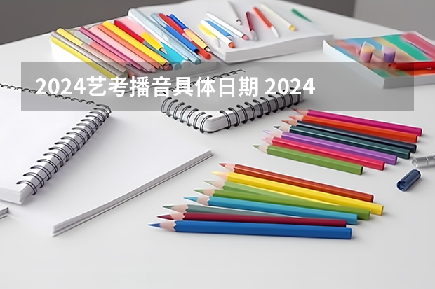 2024艺考播音具体日期 2024山东艺考准考证打印时间
