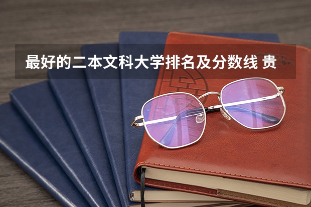 最好的二本文科大学排名及分数线 贵州文科大学二本录取分排名