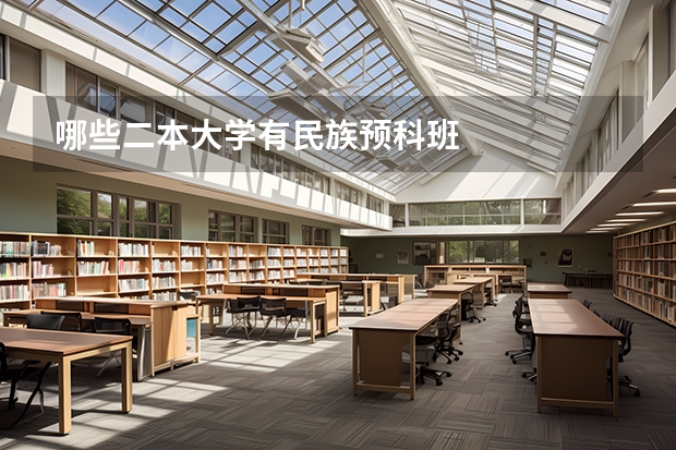 哪些二本大学有民族预科班