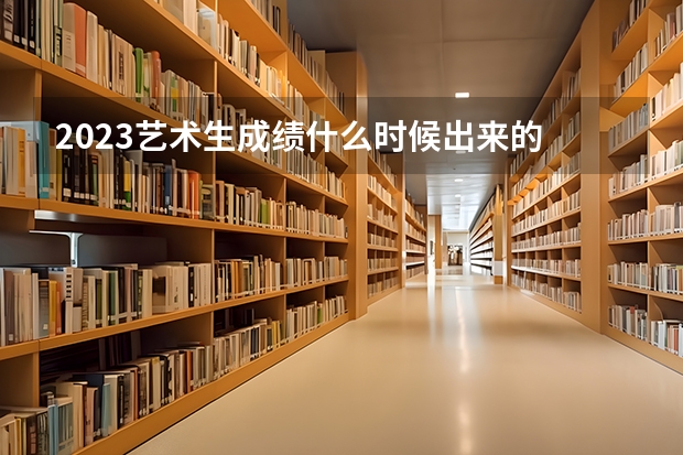 2023艺术生成绩什么时候出来的