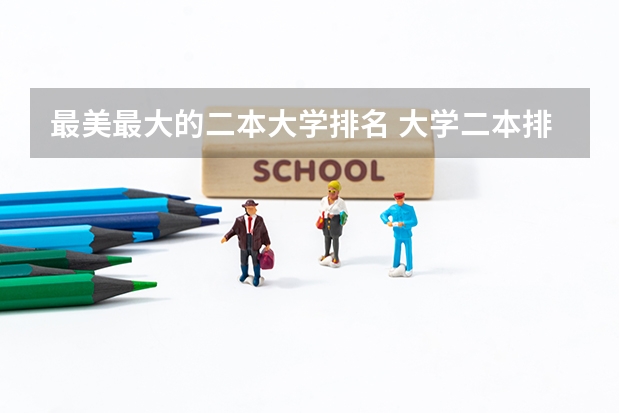 最美最大的二本大学排名 大学二本排行榜