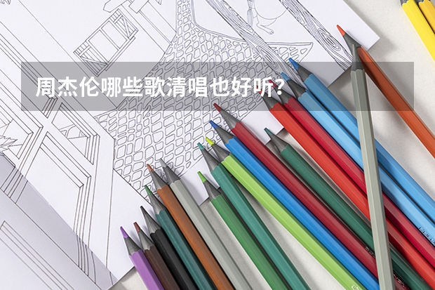 周杰伦哪些歌清唱也好听？