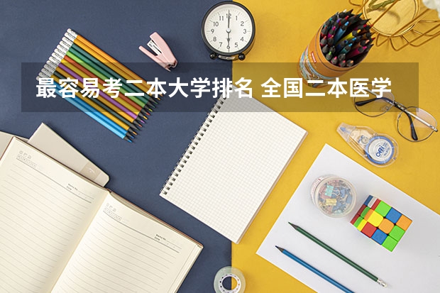 最容易考二本大学排名 全国二本医学院校排名及分数线