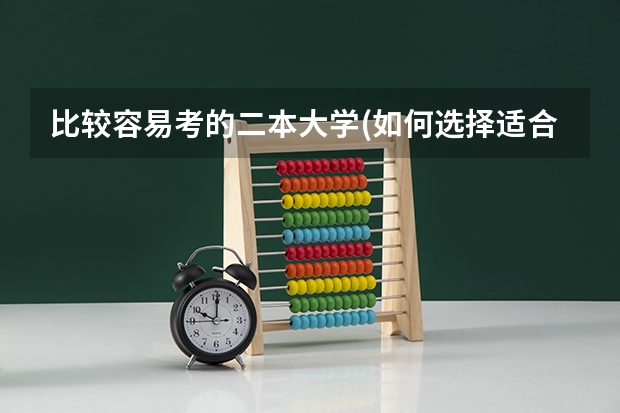 比较容易考的二本大学(如何选择适合自己的大学？)