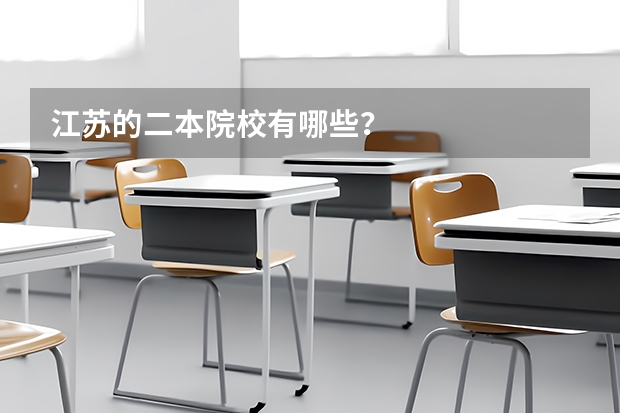 江苏的二本院校有哪些？