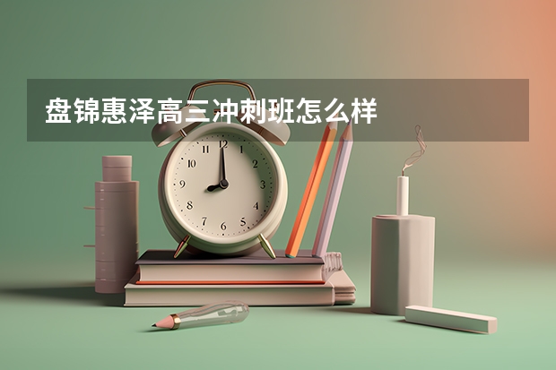 盘锦惠泽高三冲刺班怎么样