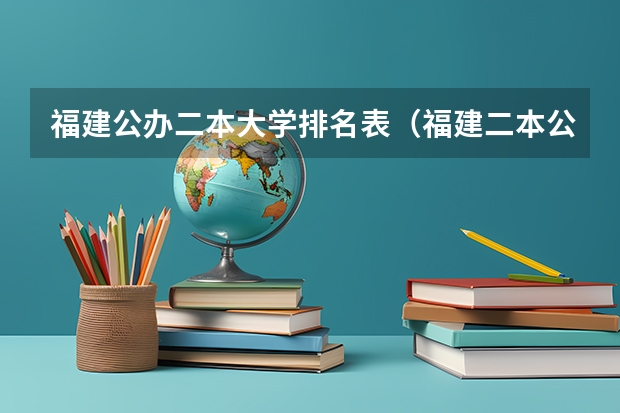 福建公办二本大学排名表（福建二本公办院校排名）
