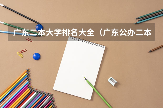 广东二本大学排名大全（广东公办二本大学排名大全）