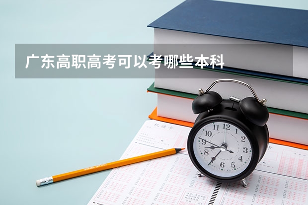 广东高职高考可以考哪些本科