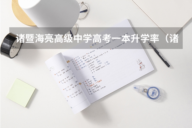 诸暨海亮高级中学高考一本升学率（诸暨中学一本上线率）