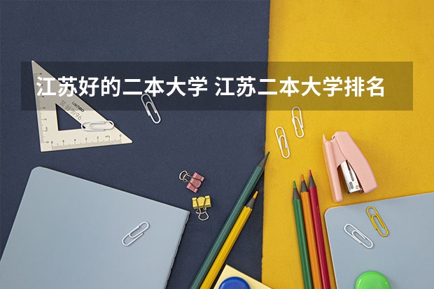 江苏好的二本大学 江苏二本大学排名一览表