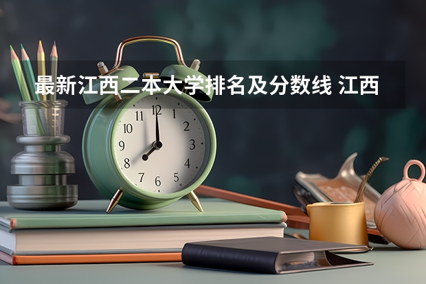 最新江西二本大学排名及分数线 江西二本学校排名及录取分数线