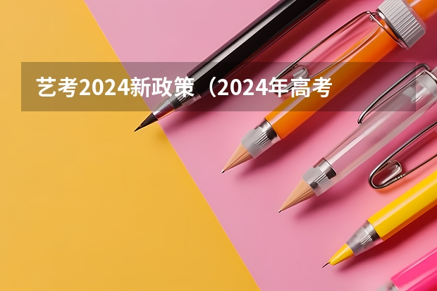艺考2024新政策（2024年高考艺考政策）