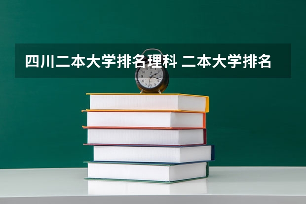 四川二本大学排名理科 二本大学排名