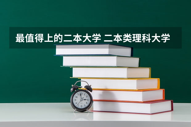 最值得上的二本大学 二本类理科大学排名