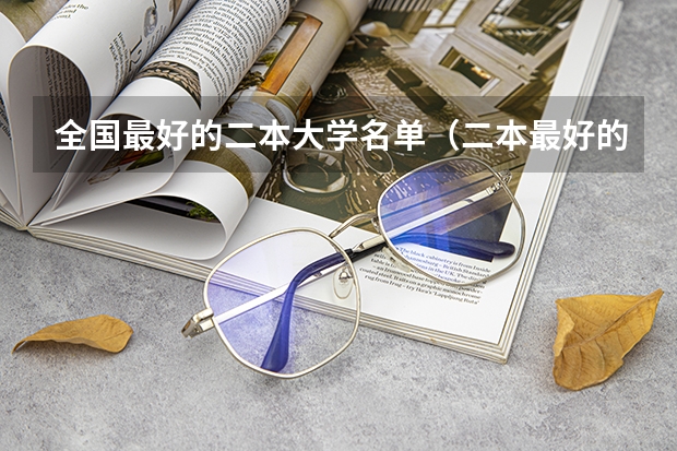 全国最好的二本大学名单（二本最好的学校排名）