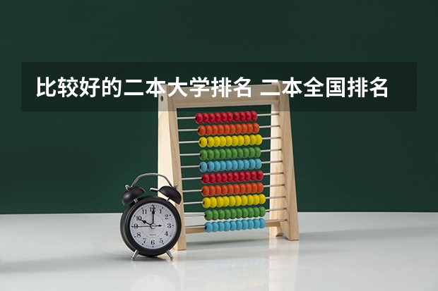 比较好的二本大学排名 二本全国排名学校
