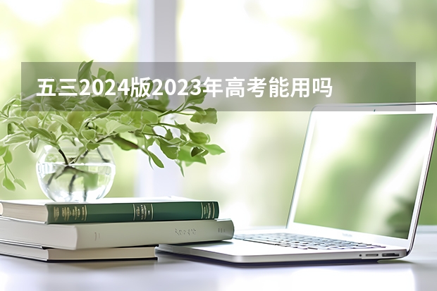 五三2024版2023年高考能用吗？