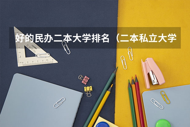 好的民办二本大学排名（二本私立大学排名）