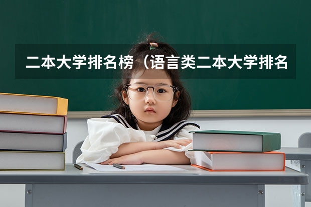 二本大学排名榜（语言类二本大学排名）