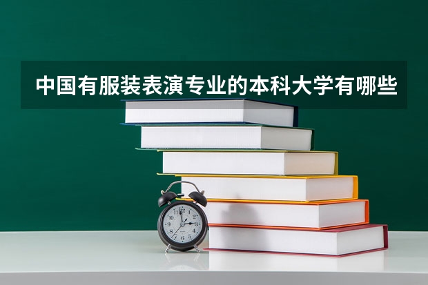 中国有服装表演专业的本科大学有哪些？