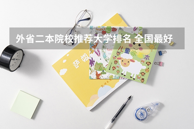 外省二本院校推荐大学排名 全国最好二本大学排名
