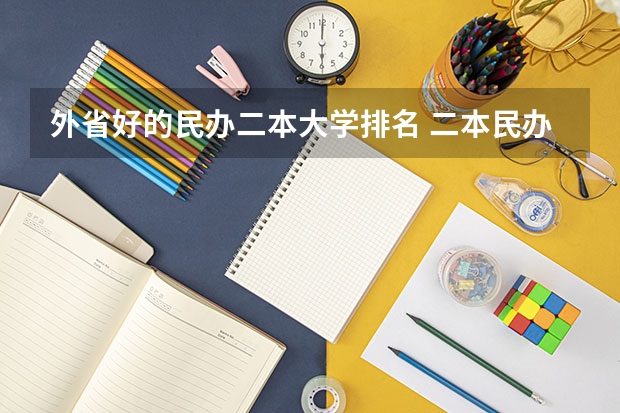 外省好的民办二本大学排名 二本民办大学排名