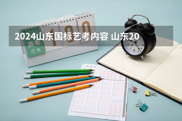 2024山东国标艺考内容 山东2024年艺考时间表
